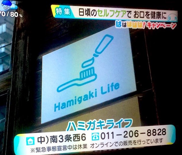 【メディア】6月4日（金）HTB「イチモニ！」で、ハミガキライフが紹介されました！